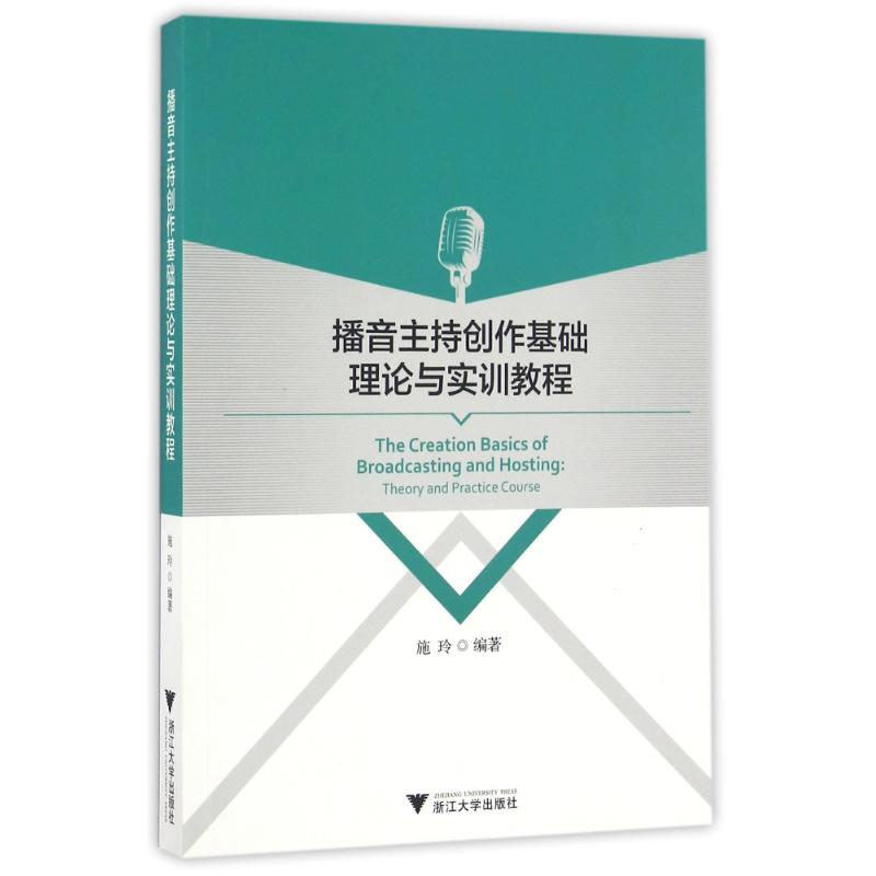 正版播音主持创作基础理论与实训教程/施玲