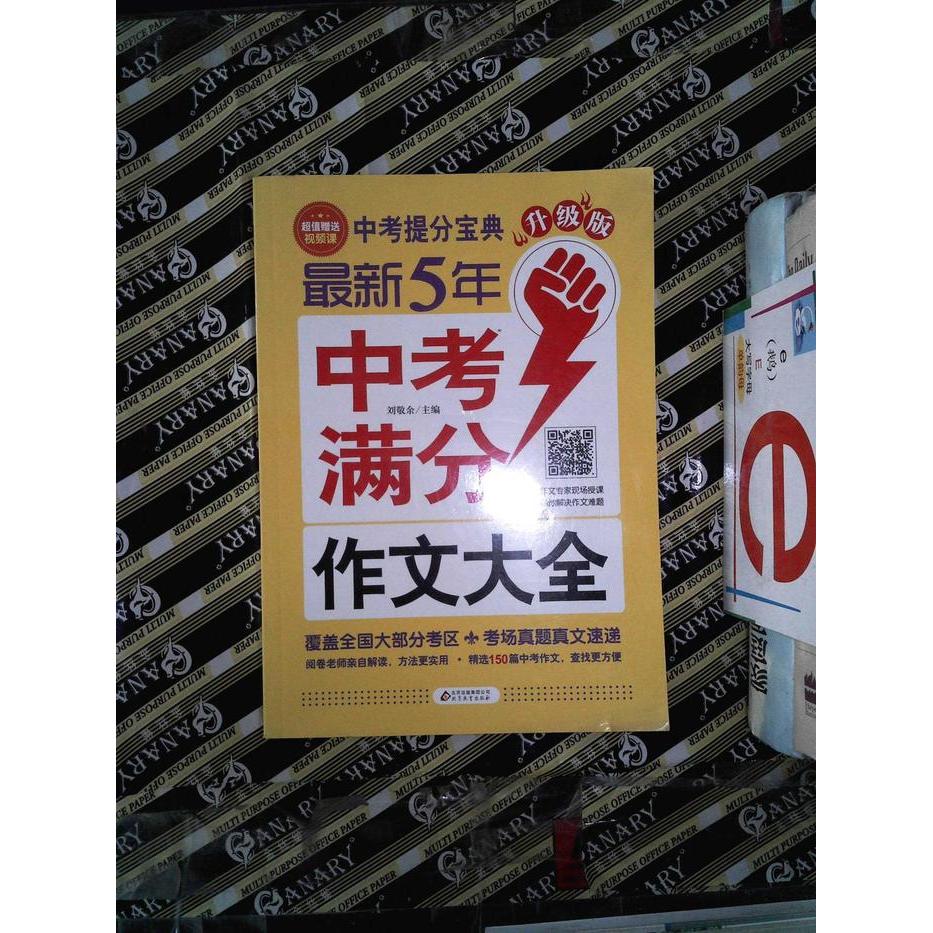 正版中考提分宝典 5年  中考满分作文大全