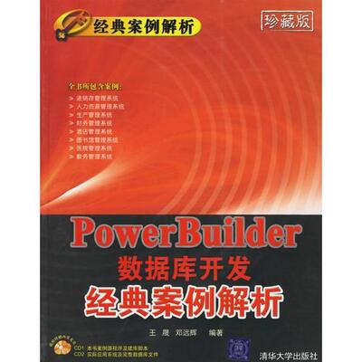 正版PowerBuilder数据库开发经典案例解析（附CD-ROM光盘一张）