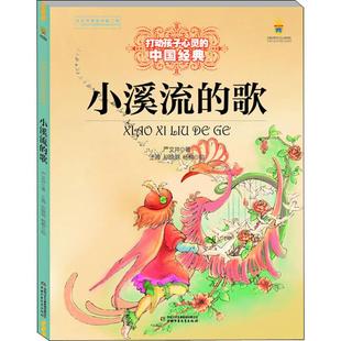 打动孩子心灵的中国经典?小溪流的歌正版