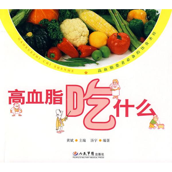 正版高血脂吃什么