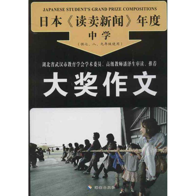正版日本《读卖新闻》年度中学大奖作文-(供七.八.九年级使用)