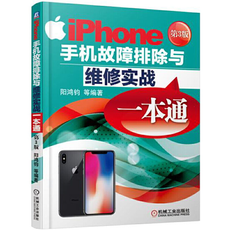 正版iPhone手机故障排除与维修实战一本通