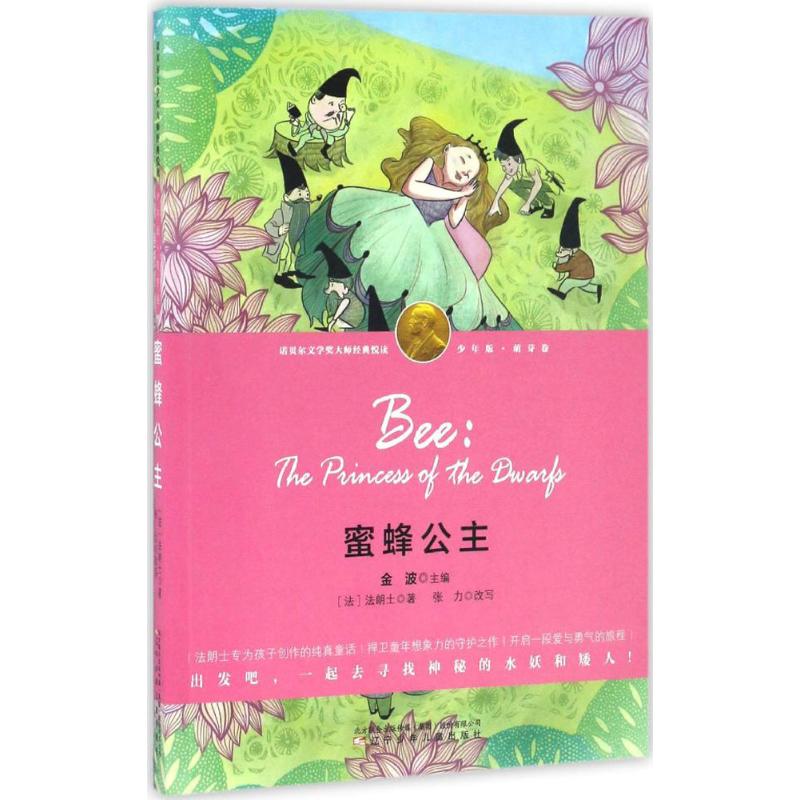正版蜜蜂公主