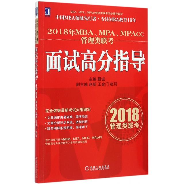 正版2018年MBAMPAMPAcc管理类联面高分指导(MBAMPAMPAcc管理类联考同步辅导教材)