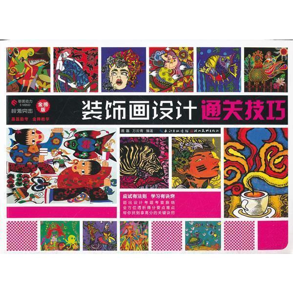 正版校考突击--装饰画设计通关技巧（金榜版）(系统！面！！快速提升！全力考！）