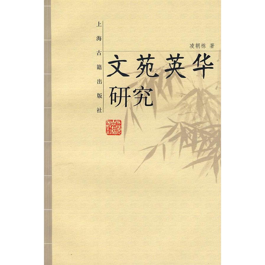 正版文苑英华研究