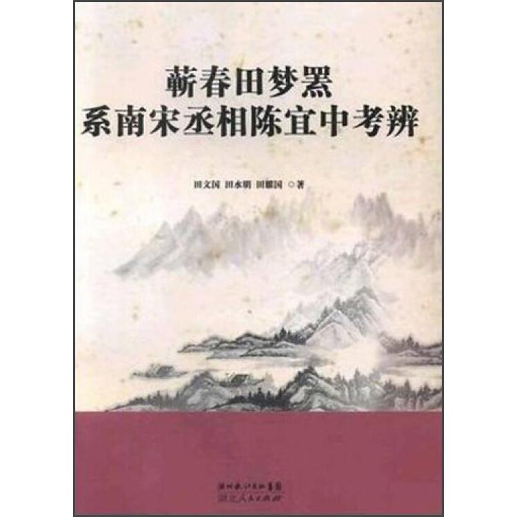 正版蕲春田梦罴系南宋丞相陈宜中考辨