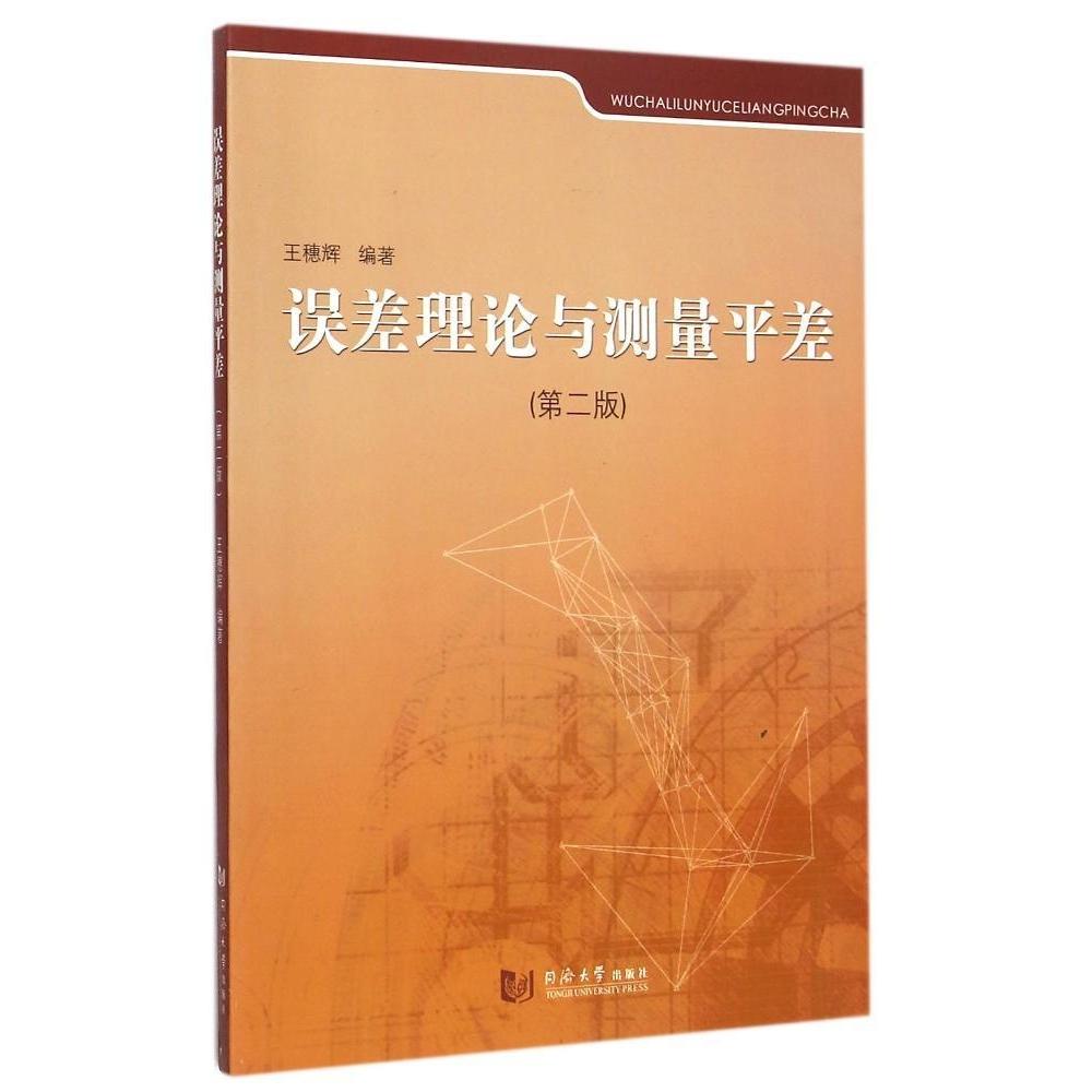 正版误差理论与测量平差(第2版)