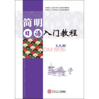 正版简明日语入门教程