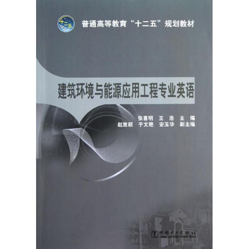 正版普通高等教育“十二五”规划教材 建筑环境与能源应用工程专业英语
