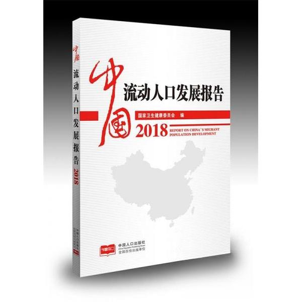 正版中国流动人口发展报告:2018:2018
