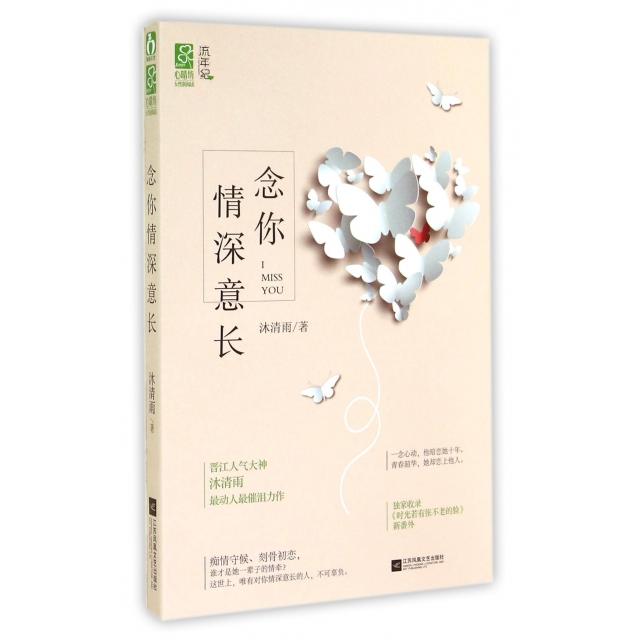 正版念你情深意长