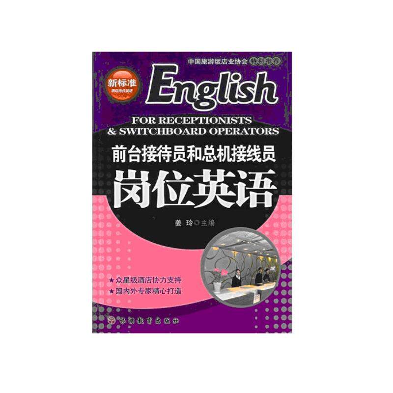 正版前台接待员和总机接线员岗位英语(含光盘)