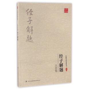 正版经子解题/中国学术名著丛书