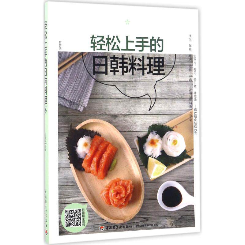 正版轻松上手的日韩料理