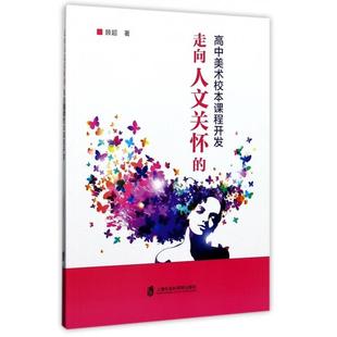 走向人文关怀的高中美术校本课程开发正版