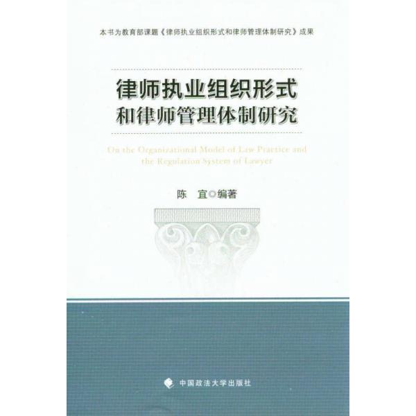 正版律师执业组织形式和律师管理体制研究