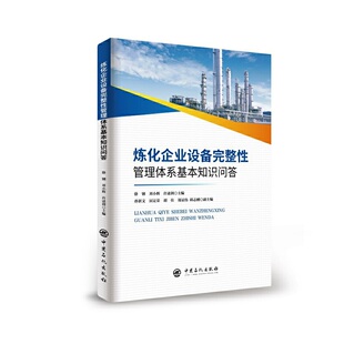 正版炼化企业设备完整管理体系基本知识问答