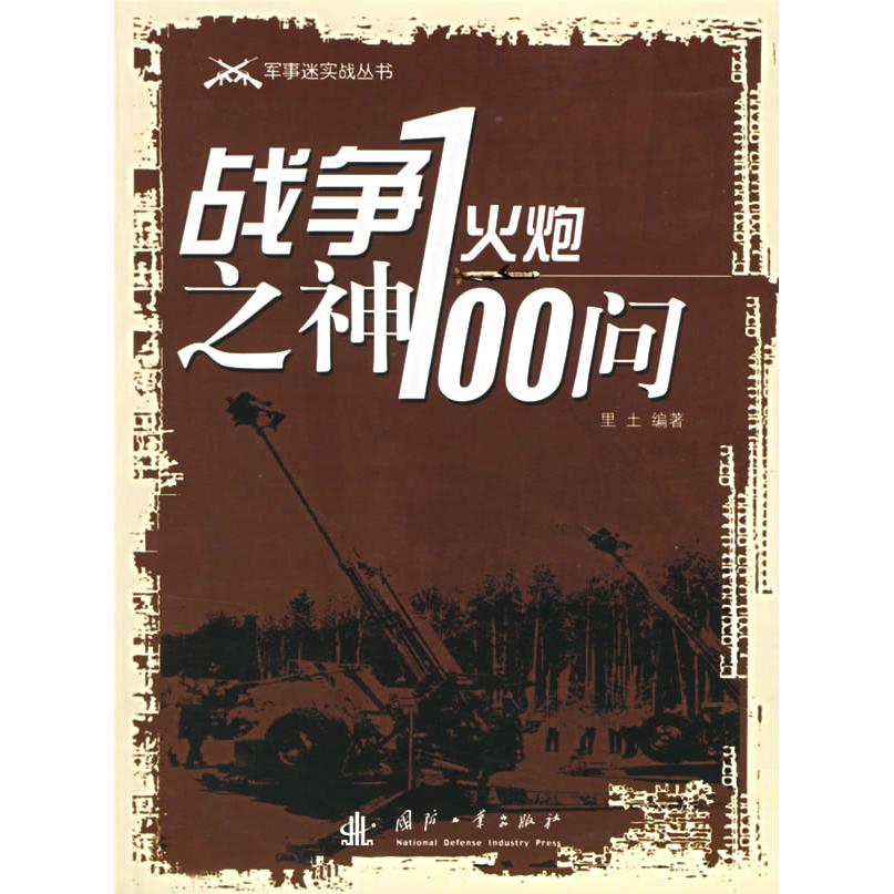 正版战争之神火炮100问