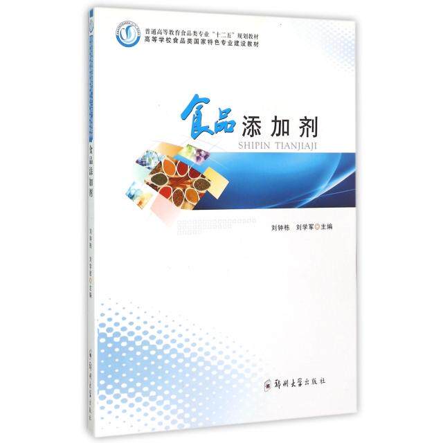 正版食品添加剂(普通高等教育食品类专业十二五规划教材)
