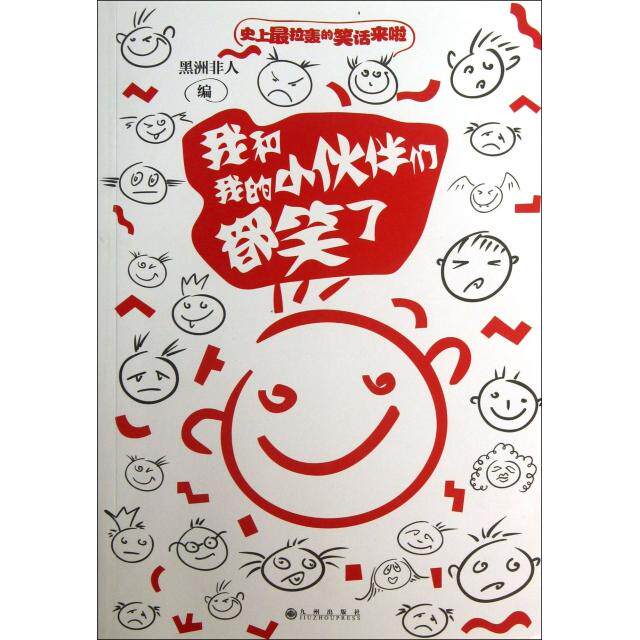正版我和我的小伙伴们都笑了