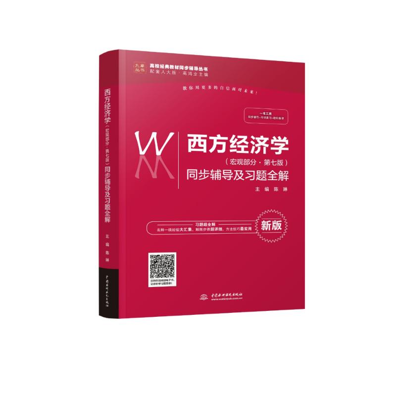 正版西方经济学(宏观部分·第7版)同步辅导及习题全解 新版
