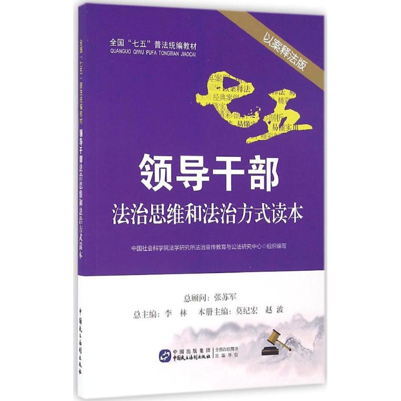 正版领导干部法治思维和法治方式读本