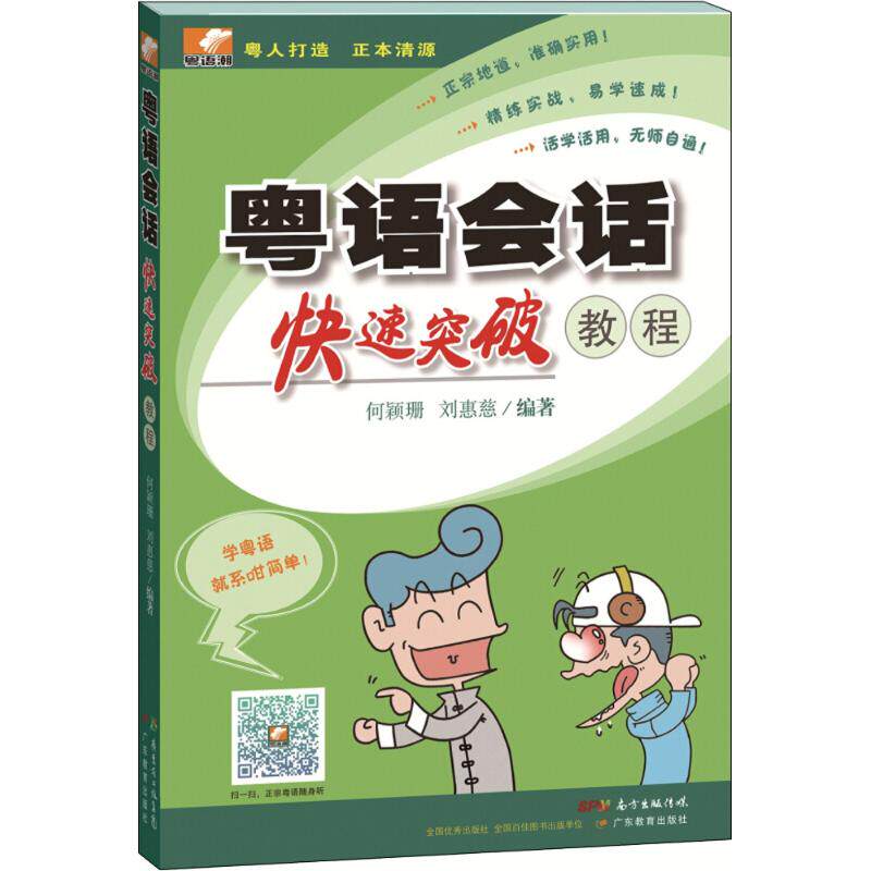 正版粤语会话快速突破教程