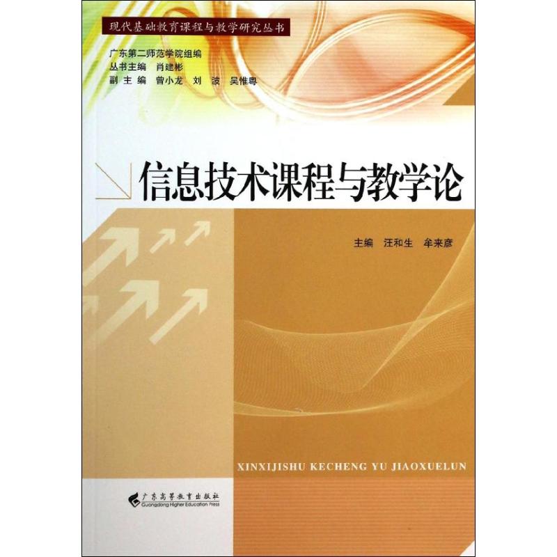 正版信息技术课程与教学论/现代基础教育课程与教学研究丛书