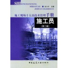 正版施工员(第二版)施工现场十大技术管理手册
