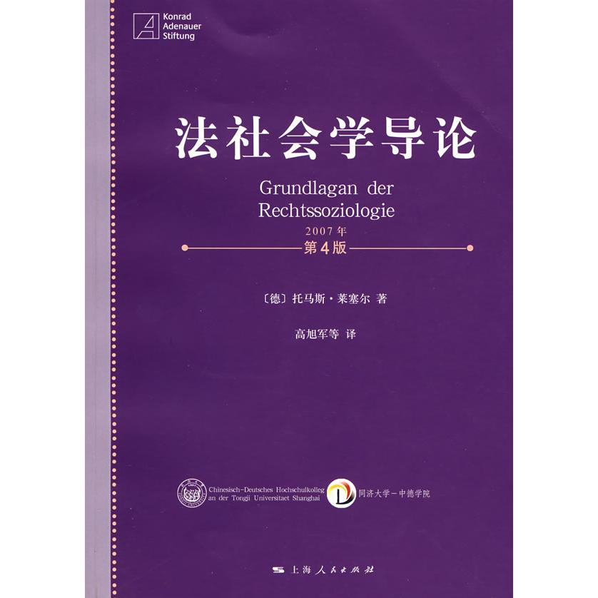 正版法社会学导论(第四版)/同济中德法学文库之五
