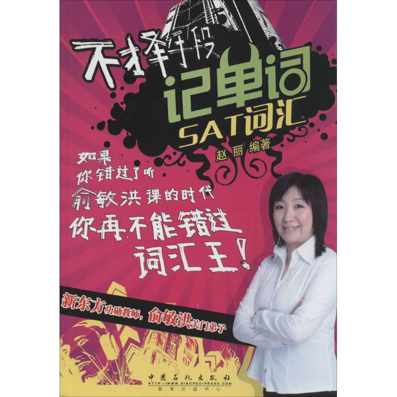 正版不择手段记单词SAT词汇