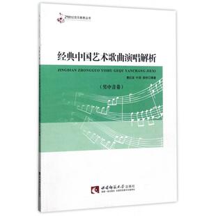 经典中国艺术歌曲演唱解析(男中音卷)/21世纪音乐教育丛书正版