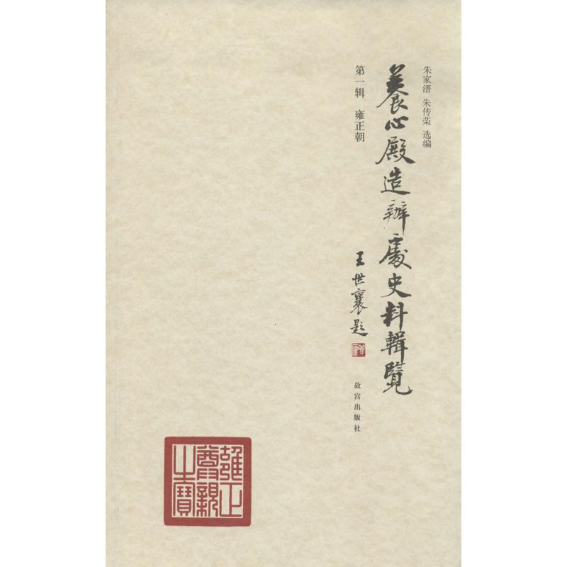 正版养心殿造办处史料辑览（1）（雍正朝）