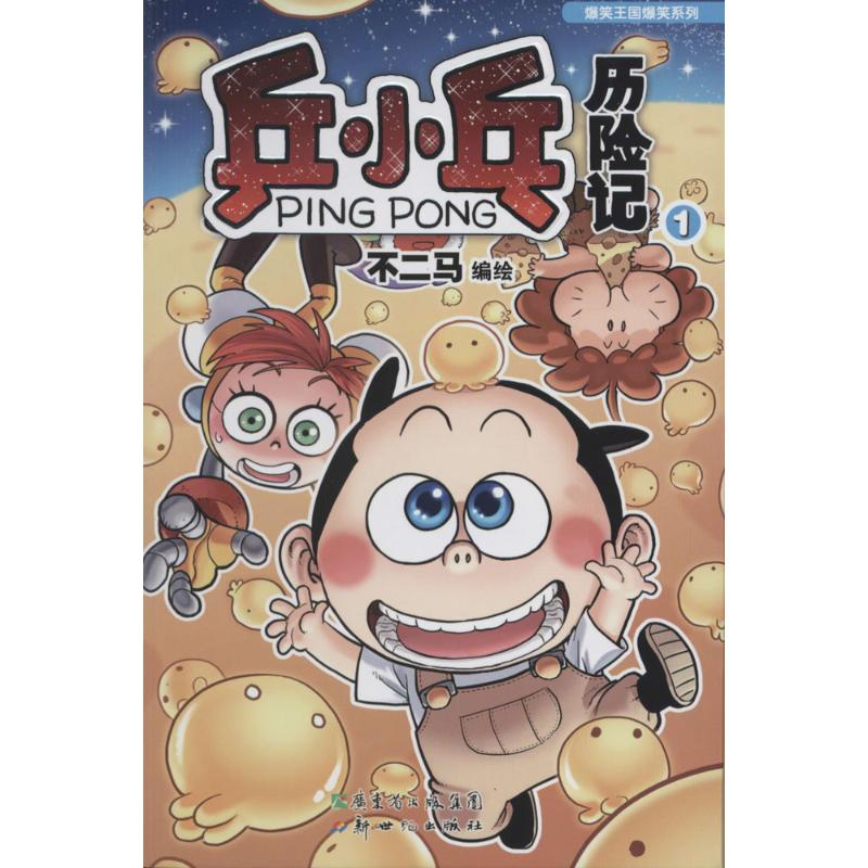 正版乒小乓历险记
