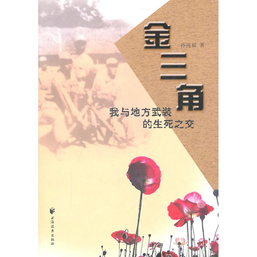 正版金三角:我与地方武装的生死之交
