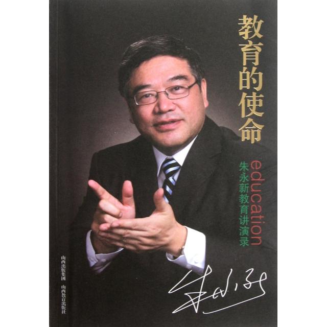 正版教育的使命(朱永新教育讲演录)