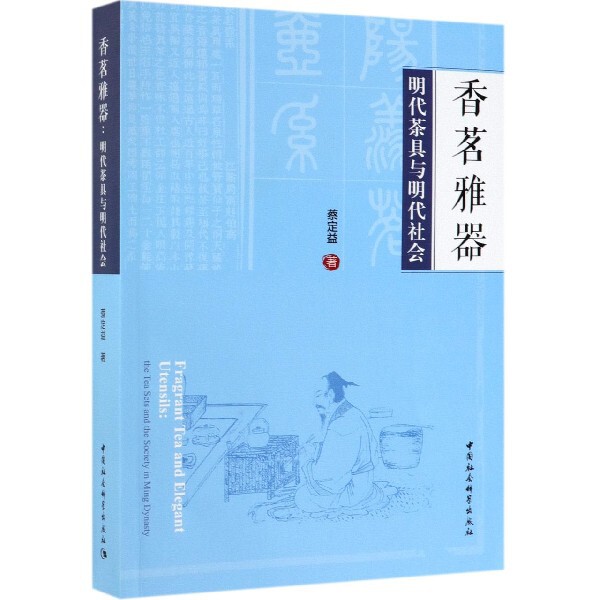 正版香茗雅器(明代茶具与明代社会)