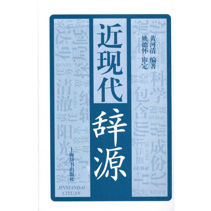 正版近现代辞源