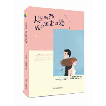 正版人生海海,我们边走边爱