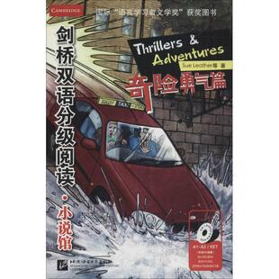 正版剑桥双语分级阅读.小说馆（奇险勇气篇）