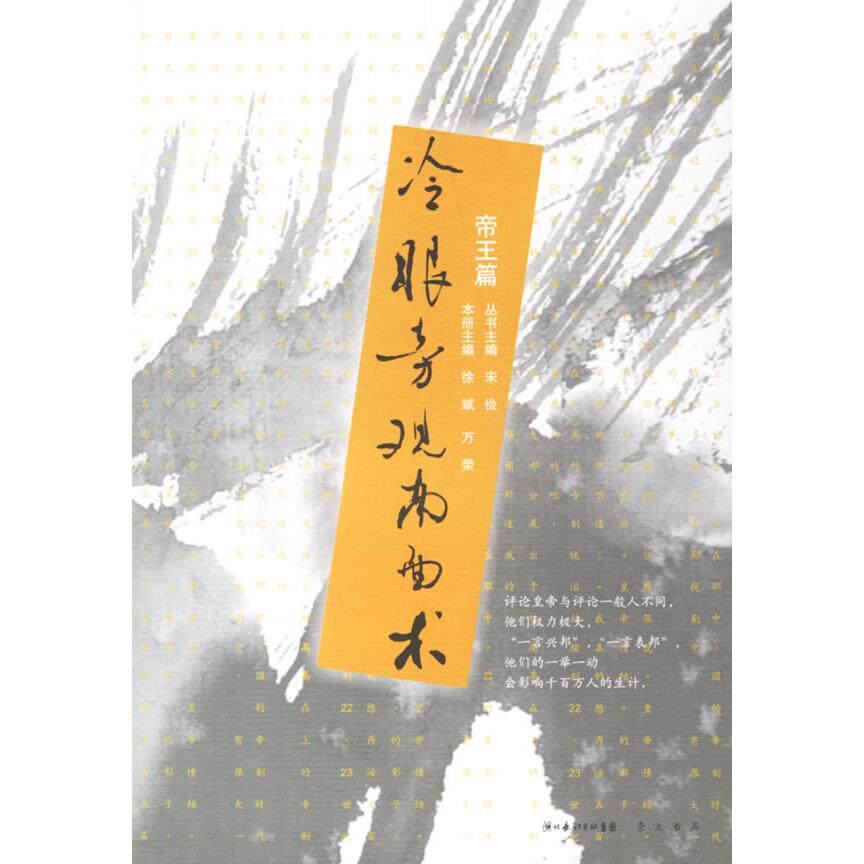 正版冷眼旁观南面术(帝王篇)