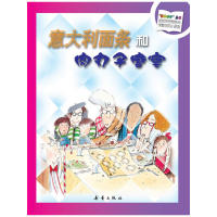 正版意大利面条和肉丸子盛宴——“数学小子”丛书(送给所有想快乐学数学的小朋友)