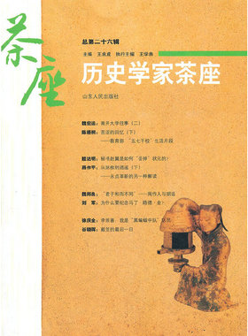 正版历史学家茶座（总第26辑）  [Teahouse for Historians]