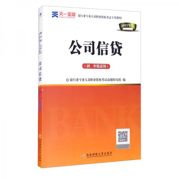 正版公司信贷(初、中级适用) 2022