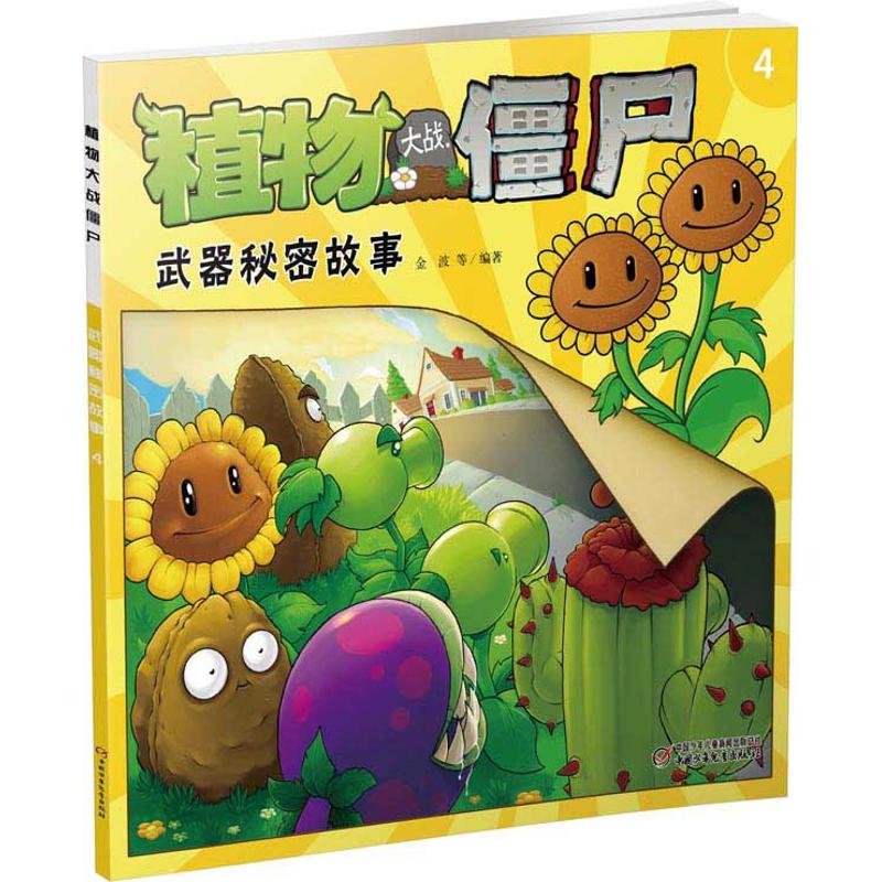 正版武器秘密故事4(低幼)/植物大战僵尸