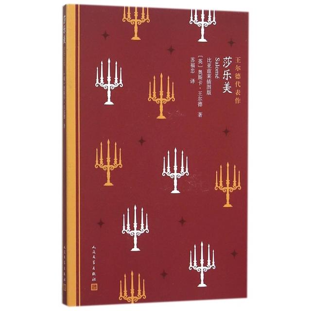 正版莎乐美(比亚兹莱插图版王尔德代表作)