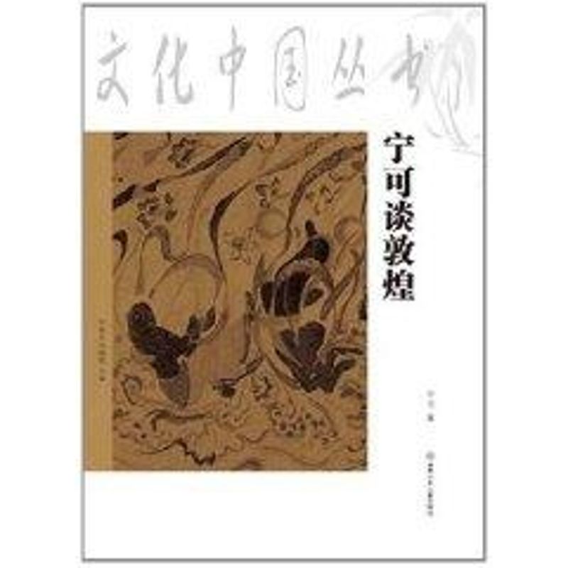 正版宁可说敦煌/文化中国丛书