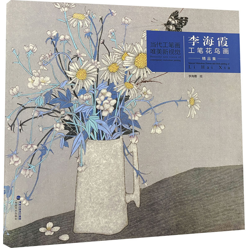 正版当代工笔画唯美新视觉——李海霞工笔花鸟画精品集